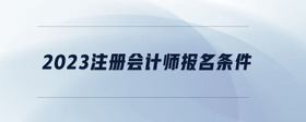 2023注冊(cè)會(huì)計(jì)師報(bào)名條件