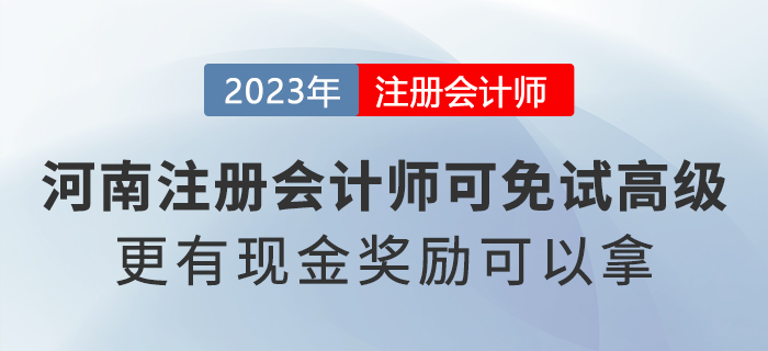 河南省注冊(cè)會(huì)計(jì)師可免試高級(jí)會(huì)計(jì)職稱！還有現(xiàn)金獎(jiǎng)勵(lì)可以拿！