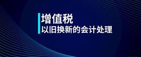 增值稅以舊換新的會計處理
