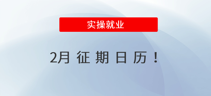 2月征期日歷！