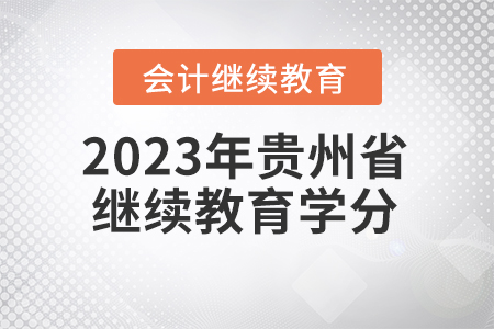 2023年貴州省會計(jì)繼續(xù)教育學(xué)分要求