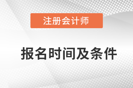 2023注冊(cè)會(huì)計(jì)師報(bào)名時(shí)間及條件，你知道嗎？