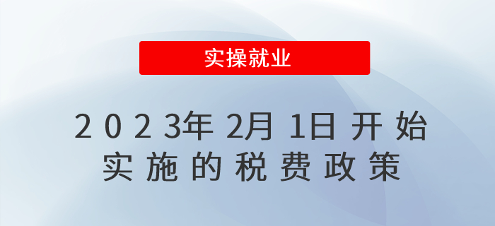 擴(kuò)散周知！2023年2月1日開始實(shí)施的稅費(fèi)政策