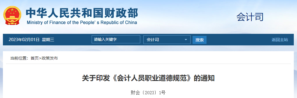 關(guān)于印發(fā)《會(huì)計(jì)人員職業(yè)道德規(guī)范》的通知