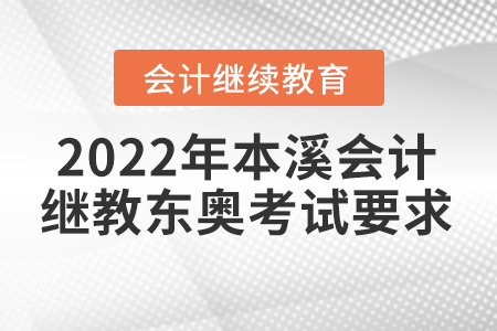 2022年本溪會(huì)計(jì)繼續(xù)教育東奧考試要求