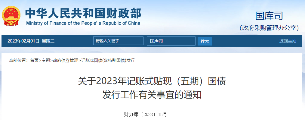 關(guān)于2023年記賬式貼現(xiàn)（五期）國債發(fā)行工作有關(guān)事宜的通知