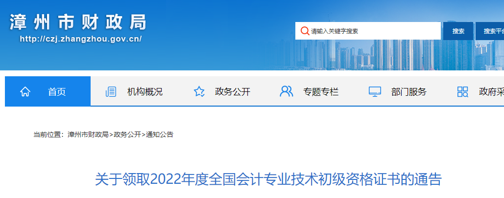 福建漳州2022年初級(jí)會(huì)計(jì)證書(shū)領(lǐng)取通知