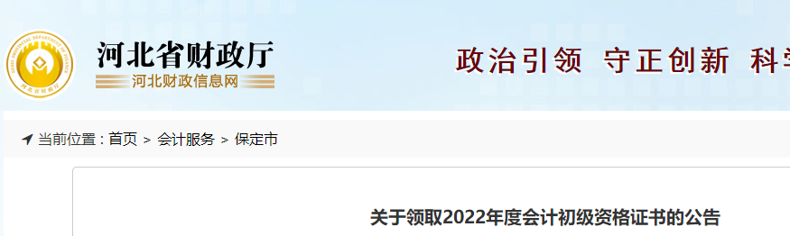 河北保定關(guān)于2022年初級(jí)會(huì)計(jì)證書領(lǐng)取通知