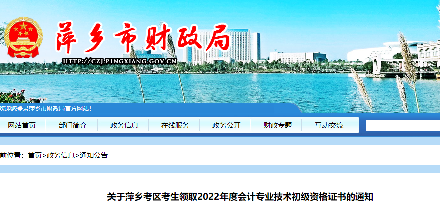 江西萍鄉(xiāng)關于2022年初級會計師證書領取通知