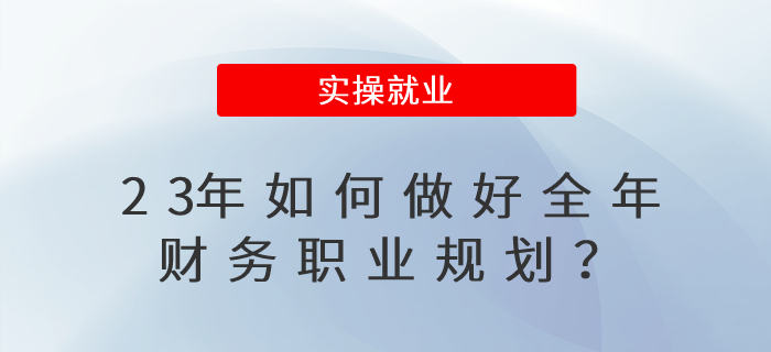 23年如何做好全年職業(yè)規(guī)劃？
