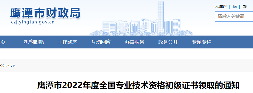 江西鷹潭2022年初級(jí)會(huì)計(jì)證書(shū)領(lǐng)取通知