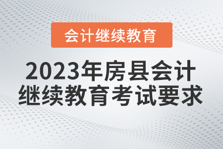 2023年湖北省房縣會計繼續(xù)教育考試要求