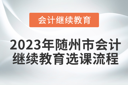 2023年湖北省隨州市會(huì)計(jì)繼續(xù)教育選課流程