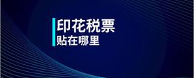 印花稅票貼在哪里