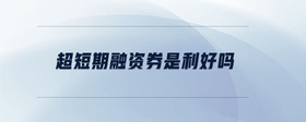 超短期融資券是利好嗎
