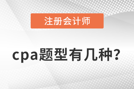 cpa題型有幾種？
