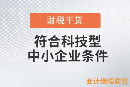 企業(yè)該怎樣判斷是否符合科技型中小企業(yè)條件呢？