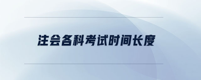 注會各科考試時間長度