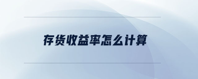 存貨收益率怎么計(jì)算