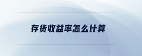 存貨收益率怎么計算