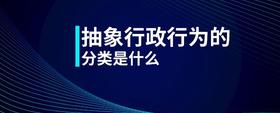 抽象行政行為的分類是什么