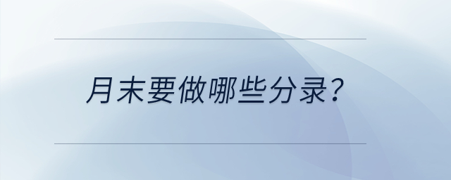 月末要做哪些分錄？