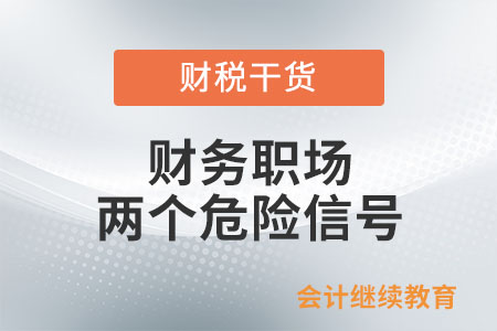 財(cái)務(wù)職場中，這兩個(gè)危險(xiǎn)信號(hào)需要注意！