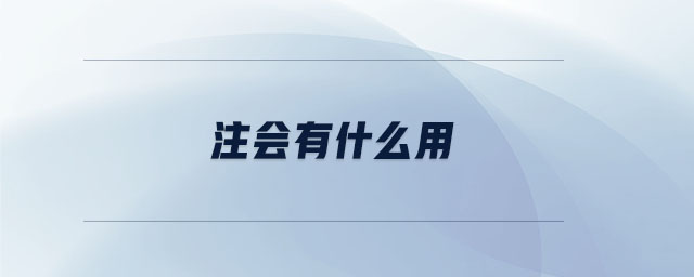 注會(huì)有什么用