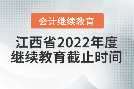 江西省2022年度會(huì)計(jì)繼續(xù)教育截止時(shí)間
