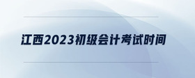 江西2023初級會計考試時間