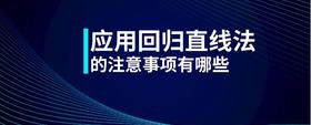 應(yīng)用回歸直線法的注意事項(xiàng)有哪些