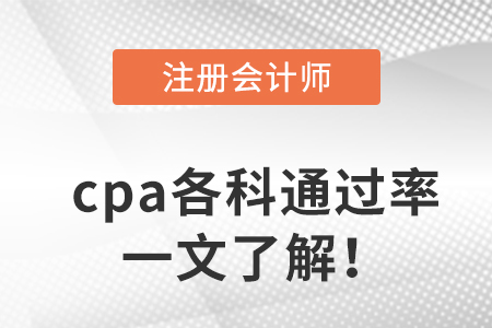 cpa各科通過率一文了解！