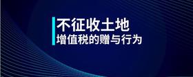 不征收土地增值稅的贈(zèng)與行為
