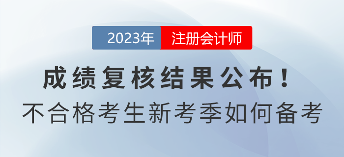 注會(huì)成績復(fù)核結(jié)果公布！成績不合格考生新考季如何備考