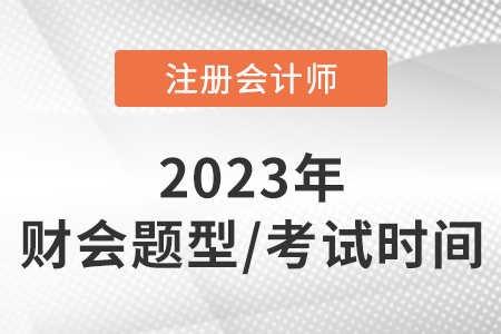 2023年注會財(cái)管題型及分值時間