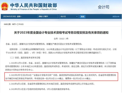 關(guān)于2023年度全國會計專業(yè)技術(shù)資格考試考務(wù)日程安排及有關(guān)事項的通知