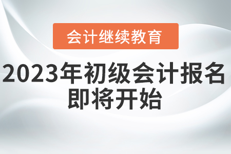 2023年初級會計報名即將開始，快看看你還差什么？