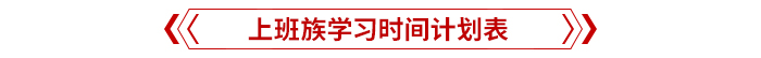 上班族學(xué)習(xí)時(shí)間計(jì)劃表