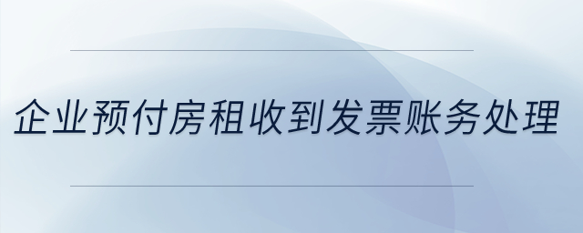 企業(yè)22年預(yù)付了23年全年房租，在22年收到了發(fā)票，怎么做賬務(wù)處理？