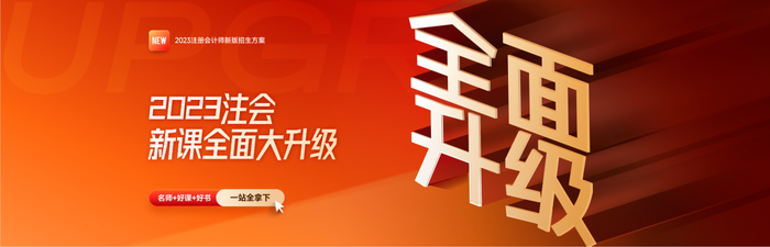 2023年注會(huì)新課升級(jí)！買(mǎi)課送書(shū)，更劃算！書(shū)課同步，更高效！