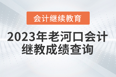 2023年老河口會(huì)計(jì)繼續(xù)教育成績查詢方式 2023年老河口會(huì)計(jì)繼續(xù)教育成績查詢方式