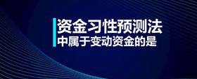 資金習(xí)性預(yù)測(cè)法中屬于變動(dòng)資金的是