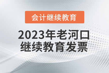 2023年老河口會(huì)計(jì)繼續(xù)教育發(fā)票申請(qǐng)流程