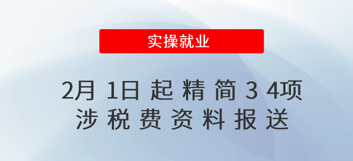 減輕辦稅繳費(fèi)負(fù)擔(dān)！2月1日起精簡(jiǎn)34項(xiàng)涉稅費(fèi)資料報(bào)送