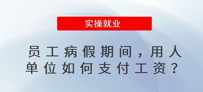 員工病假期間，用人單位如何支付工資？