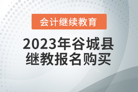 2023年谷城縣會計繼續(xù)教育報名購買流程