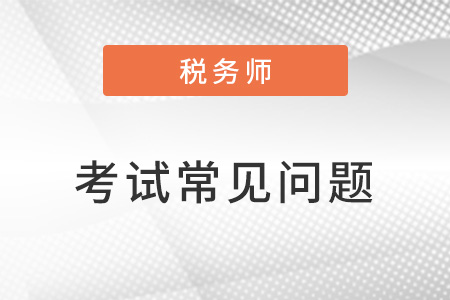 稅務(wù)師考試內(nèi)容一共考幾科？都是什么？