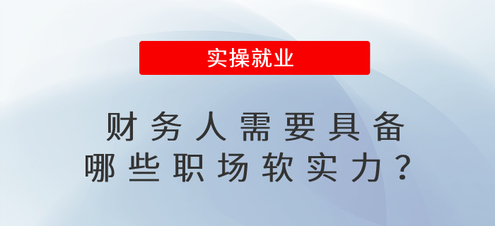 財(cái)務(wù)人需要具備哪些職場軟實(shí)力？