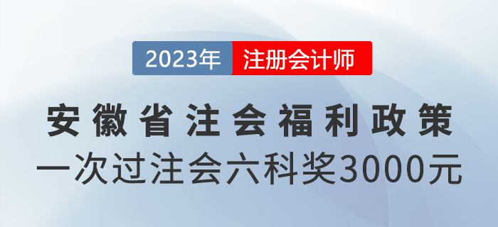 一次過注會六科還有現(xiàn)金獎勵？來看安徽省福利政策