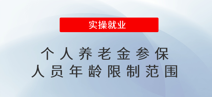 個人養(yǎng)老金參保人員有年齡限制范圍嗎？退休人員可參加嗎？